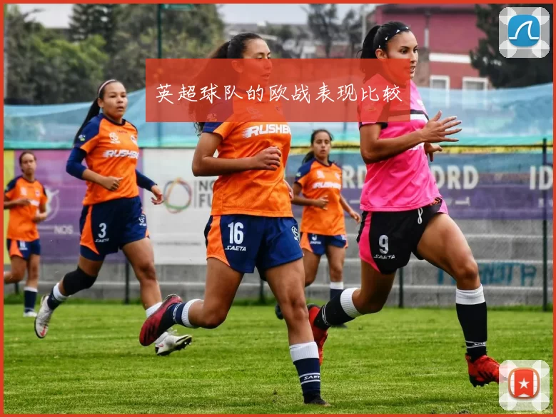 英超球队的欧战表现比较