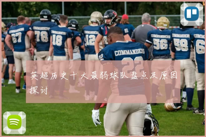 英超历史十大最弱球队盘点及原因探讨