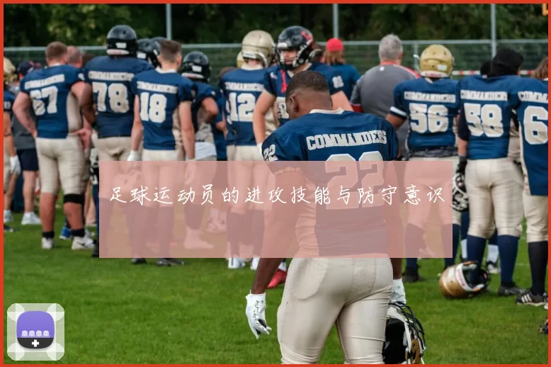 足球运动员的进攻技能与防守意识